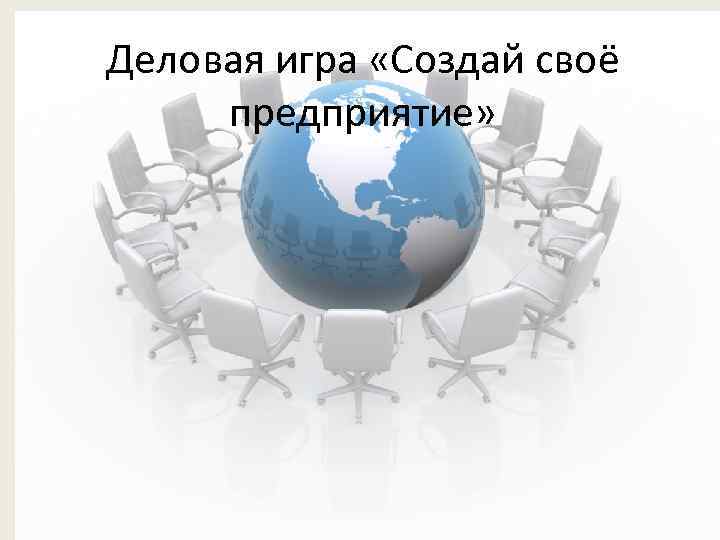 Деловая игра «Создай своё предприятие» 