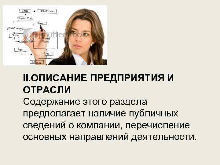II. ОПИСАНИЕ ПРЕДПРИЯТИЯ И ОТРАСЛИ Содержание этого раздела предполагает наличие публичных сведений о компании,
