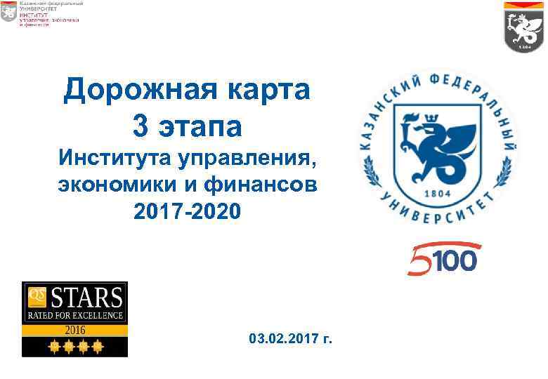 Дорожная карта 3 этапа Института управления, экономики и финансов 2017 -2020 03. 02. 2017