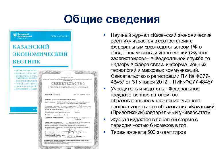Общие сведения § § Научный журнал «Казанский экономический вестник» издается в соответствии с федеральным