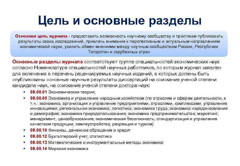 Цель и основные разделы Основная цель журнала - предоставить возможность научному сообществу и практикам