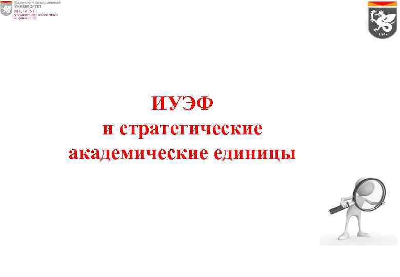 ИУЭФ и стратегические академические единицы 