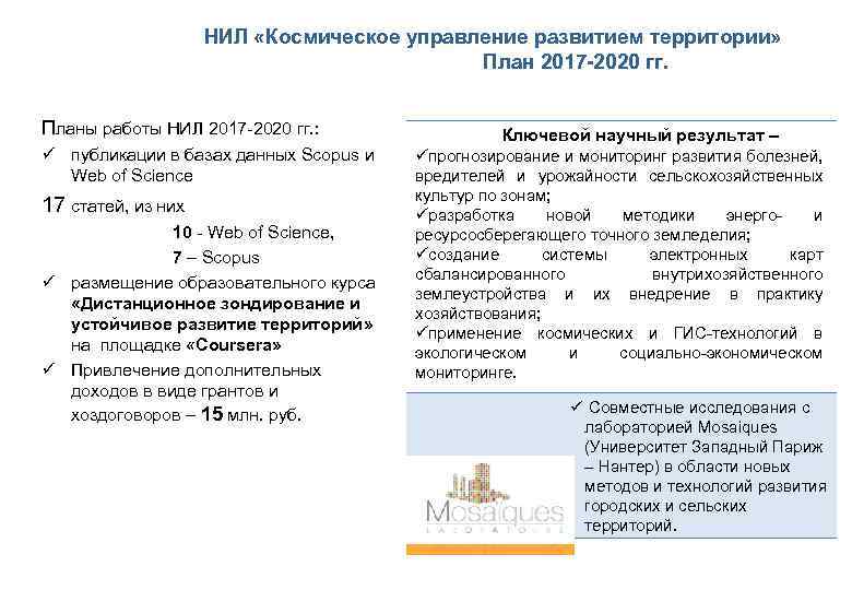 НИЛ «Космическое управление развитием территории» План 2017 -2020 гг. Планы работы НИЛ 2017 -2020