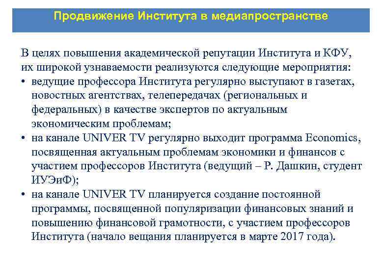 Продвижение Института в медиапространстве В целях повышения академической репутации Института и КФУ, их широкой