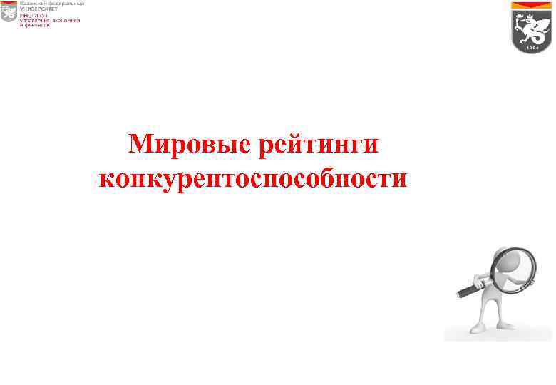 Мировые рейтинги конкурентоспособности 