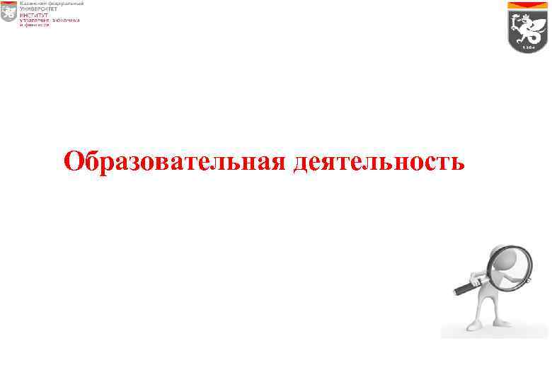 Образовательная деятельность 