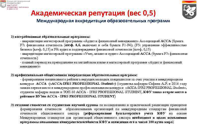 Академическая репутация (вес 0, 5) Международная аккредитация образовательных программ 1) востребованные образовательные программы: -