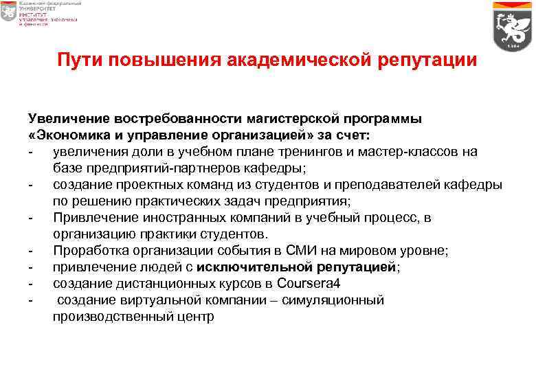 Пути повышения академической репутации Увеличение востребованности магистерской программы «Экономика и управление организацией» за счет: