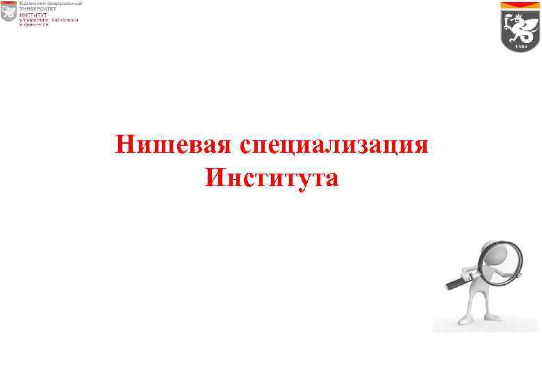 Нишевая специализация Института 