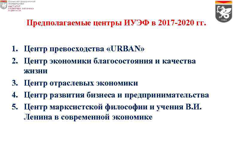Предполагаемые центры ИУЭФ в 2017 -2020 гг. 1. Центр превосходства «URBAN» 2. Центр экономики