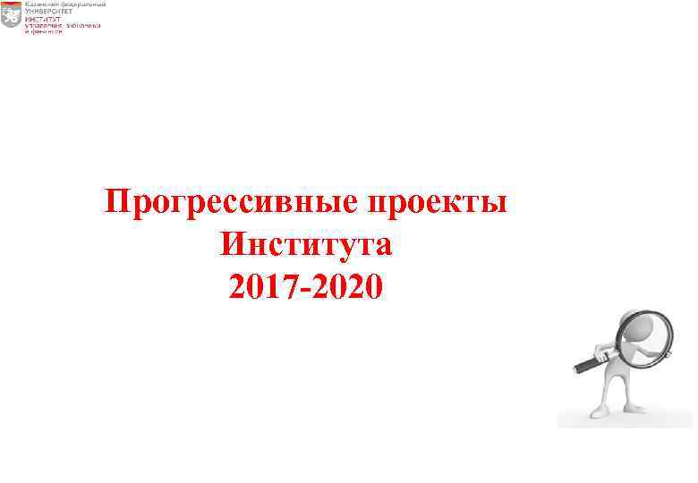 Прогрессивные проекты Института 2017 -2020 