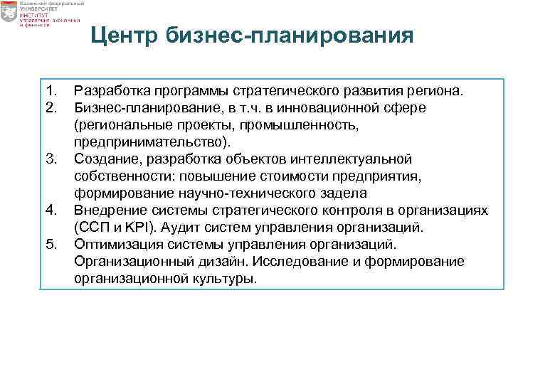 Центр бизнес-планирования 1. 2. 3. 4. 5. Разработка программы стратегического развития региона. Бизнес-планирование, в