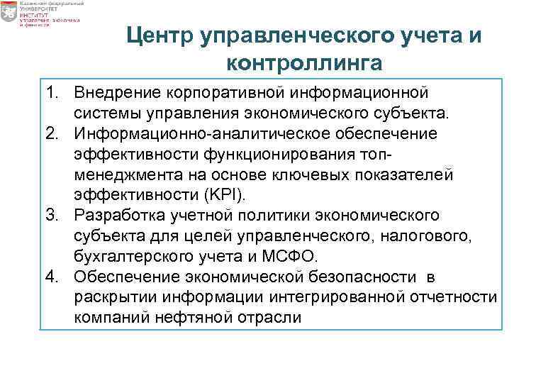 Центр управленческого учета и контроллинга 1. Внедрение корпоративной информационной системы управления экономического субъекта. 2.