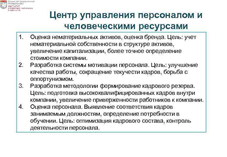 Центр управления персоналом и человеческими ресурсами 1. 2. 3. 4. Оценка нематериальных активов, оценка