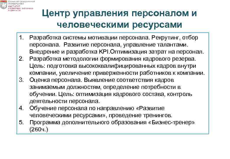 Центр управления персоналом и человеческими ресурсами 1. Разработка системы мотивации персонала. Рекрутинг, отбор персонала.