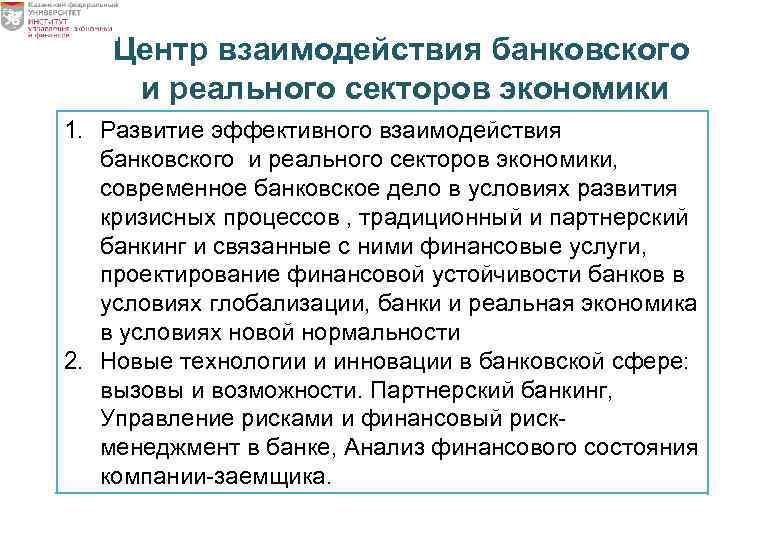 Центр взаимодействия банковского и реального секторов экономики 1. Развитие эффективного взаимодействия банковского и реального