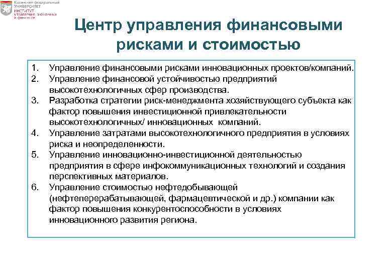 1. 2. 3. 4. 5. 6. Центр управления финансовыми рисками и стоимостью предприятия Управление