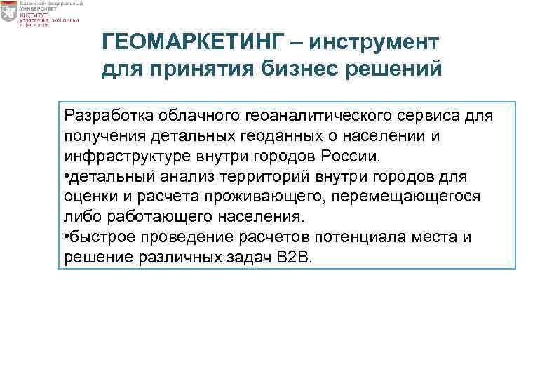 ГЕОМАРКЕТИНГ – инструмент для принятия бизнес решений Разработка облачного геоаналитического сервиса для получения детальных