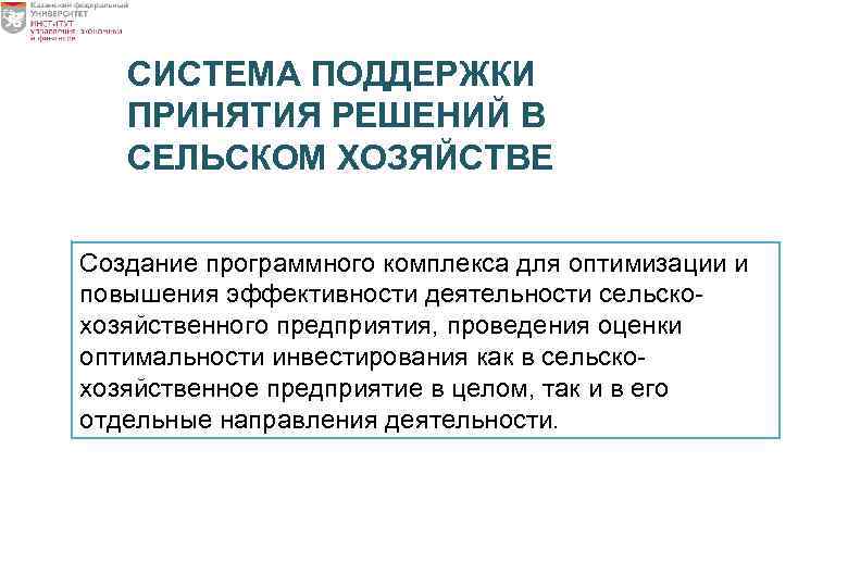 СИСТЕМА ПОДДЕРЖКИ ПРИНЯТИЯ РЕШЕНИЙ В СЕЛЬСКОМ ХОЗЯЙСТВЕ Создание программного комплекса для оптимизации и повышения