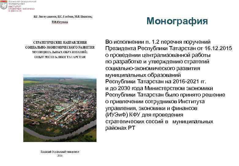 Монография Во исполнении п. 1. 2 перечня поручений Президента Республики Татарстан от 16. 12.