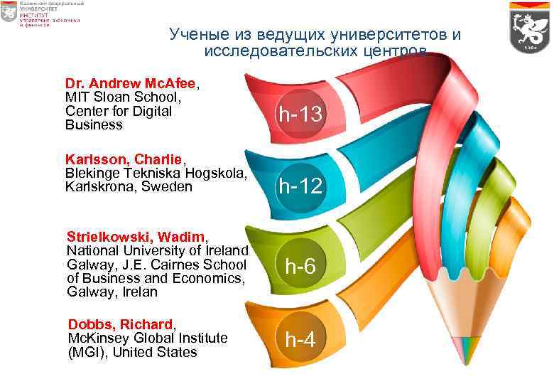 Ученые из ведущих университетов и исследовательских центров Dr. Andrew Mc. Afee, MIT Sloan School,