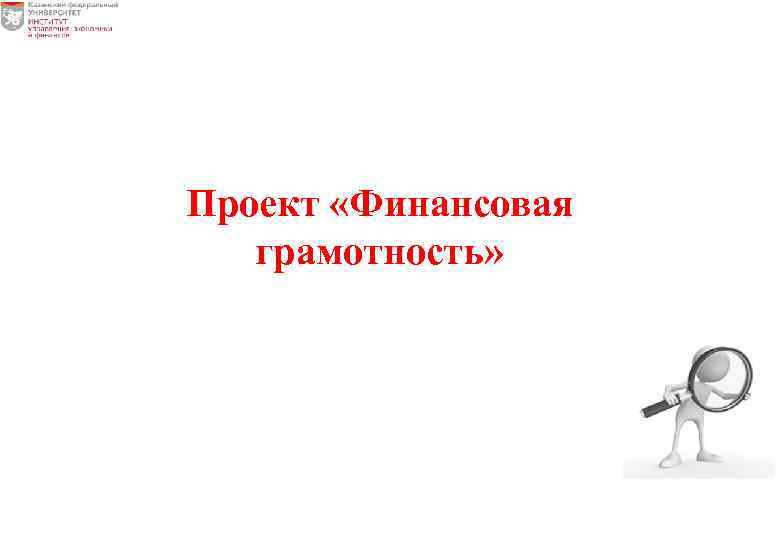Проект «Финансовая грамотность» 