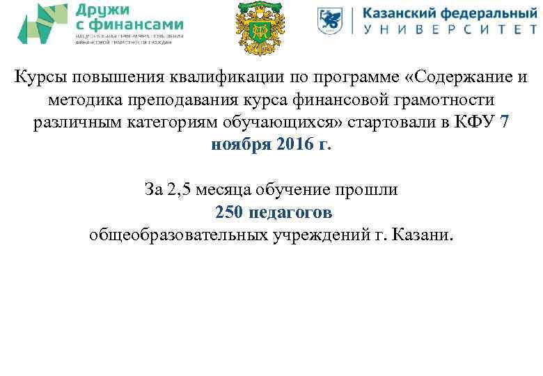 Курсы повышения квалификации по программе «Содержание и методика преподавания курса финансовой грамотности различным категориям