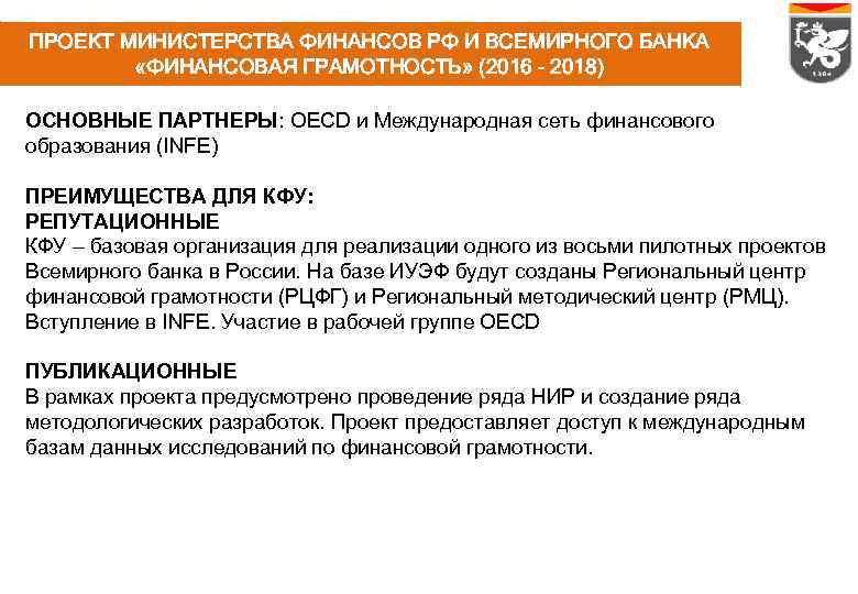 ПРОЕКТ МИНИСТЕРСТВА ФИНАНСОВ РФ И ВСЕМИРНОГО БАНКА «ФИНАНСОВАЯ ГРАМОТНОСТЬ» (2016 - 2018) ОСНОВНЫЕ ПАРТНЕРЫ: