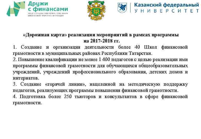  «Дорожная карта» реализации мероприятий в рамках программы на 2017 -2018 гг. 1. Создание
