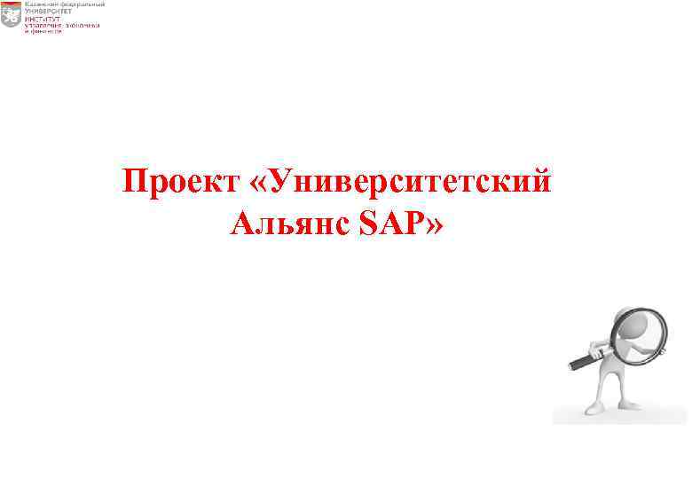 Проект «Университетский Альянс SAP» 