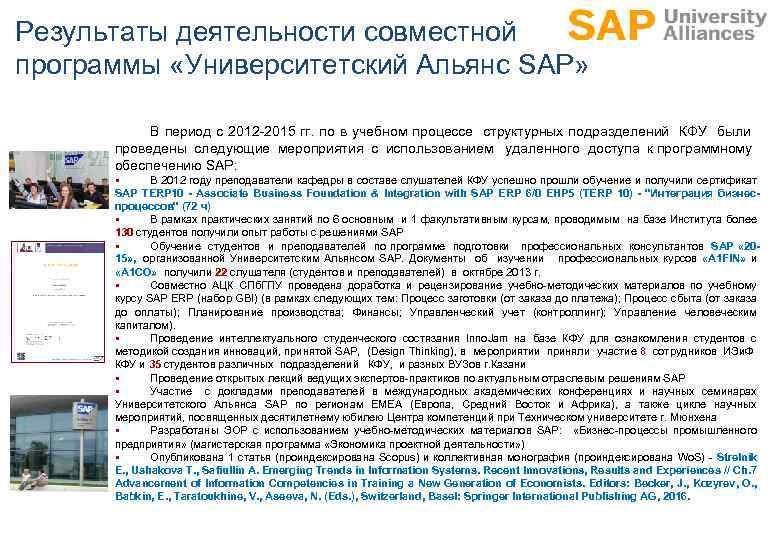 Результаты деятельности совместной программы «Университетский Альянс SAP» В период с 2012 -2015 гг. по
