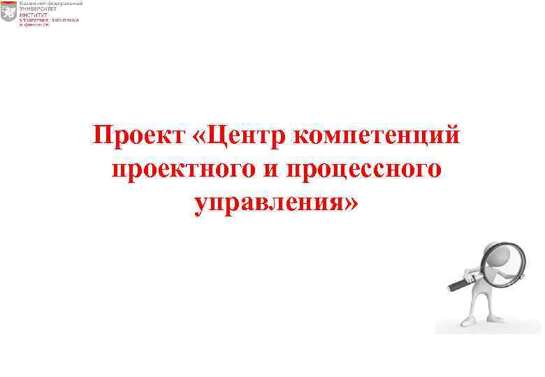 Проект «Центр компетенций проектного и процессного управления» 