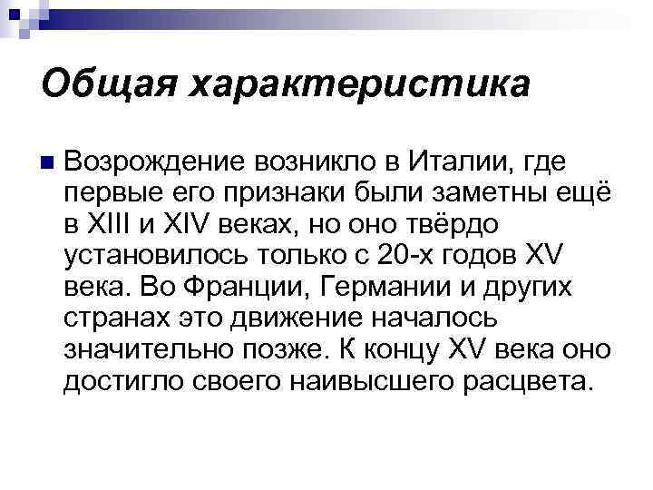 Общая характеристика n Возрождение возникло в Италии, где первые его признаки были заметны ещё