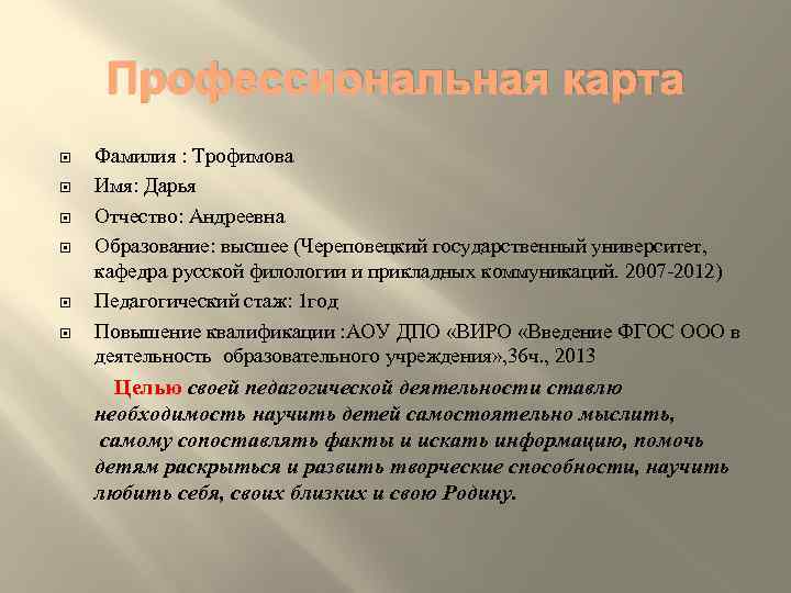 Профессиональная карта Фамилия : Трофимова Имя: Дарья Отчество: Андреевна Образование: высшее (Череповецкий государственный университет,