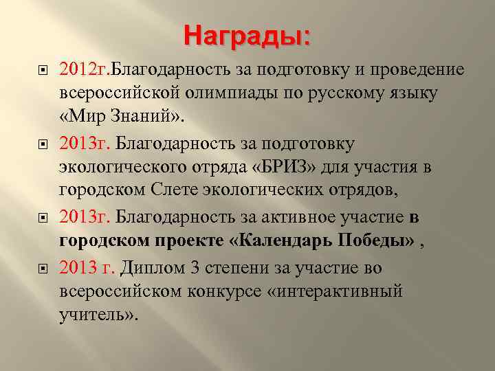 Награды: 2012 г. Благодарность за подготовку и проведение всероссийской олимпиады по русскому языку «Мир