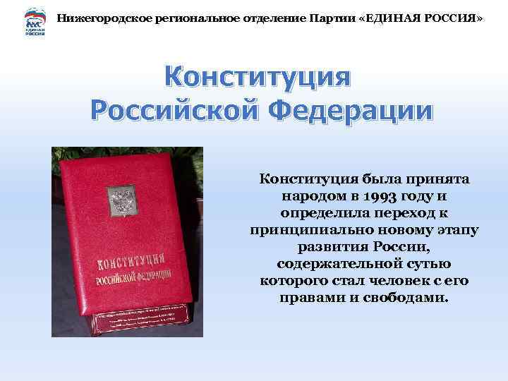 Нижегородское региональное отделение Партии «ЕДИНАЯ РОССИЯ» Конституция Российской Федерации Конституция была принята народом в