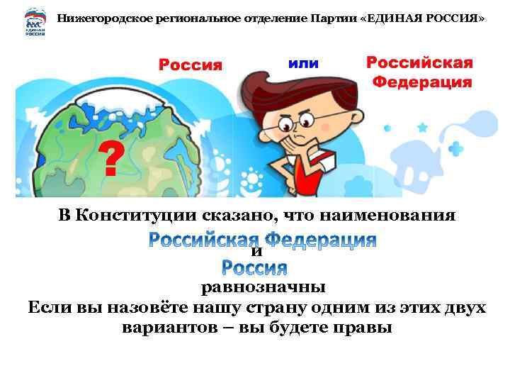 Нижегородское региональное отделение Партии «ЕДИНАЯ РОССИЯ» В Конституции сказано, что наименования и равнозначны Если