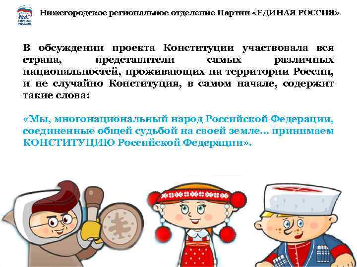 Нижегородское региональное отделение Партии «ЕДИНАЯ РОССИЯ» В обсуждении проекта Конституции участвовала вся страна, представители