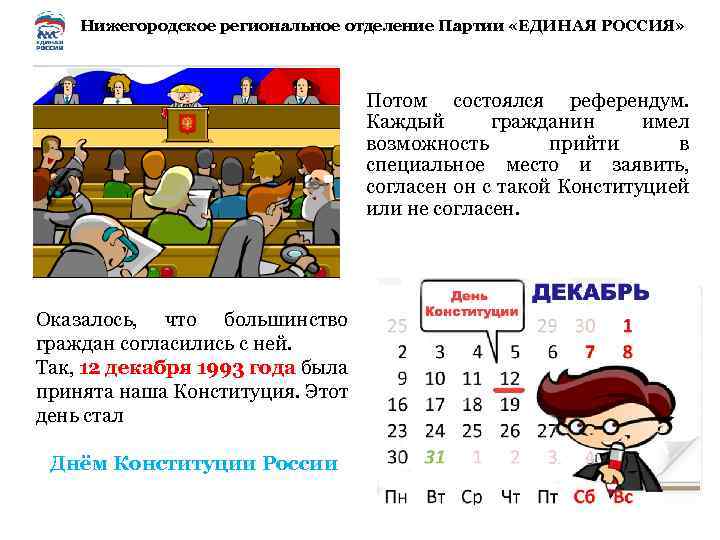 Нижегородское региональное отделение Партии «ЕДИНАЯ РОССИЯ» Потом состоялся референдум. Каждый гражданин имел возможность прийти