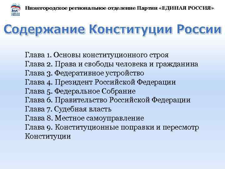 Нижегородское региональное отделение Партии «ЕДИНАЯ РОССИЯ» Содержание Конституции России Глава 1. Основы конституционного строя