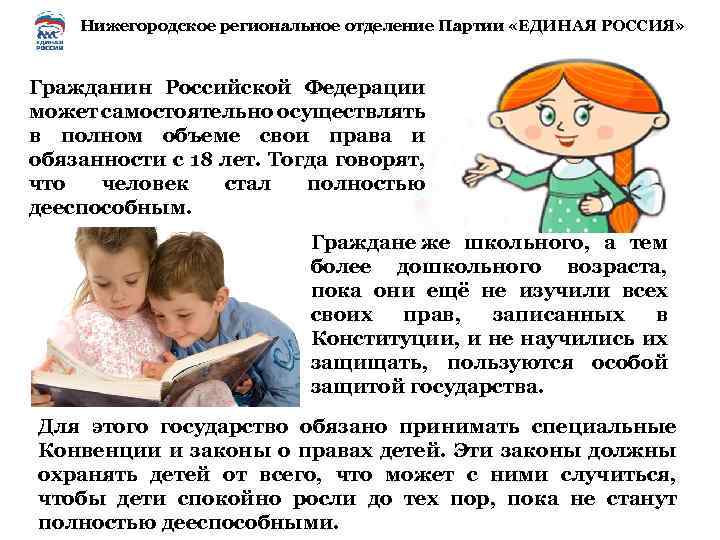 Нижегородское региональное отделение Партии «ЕДИНАЯ РОССИЯ» Гражданин Российской Федерации может самостоятельно осуществлять в полном
