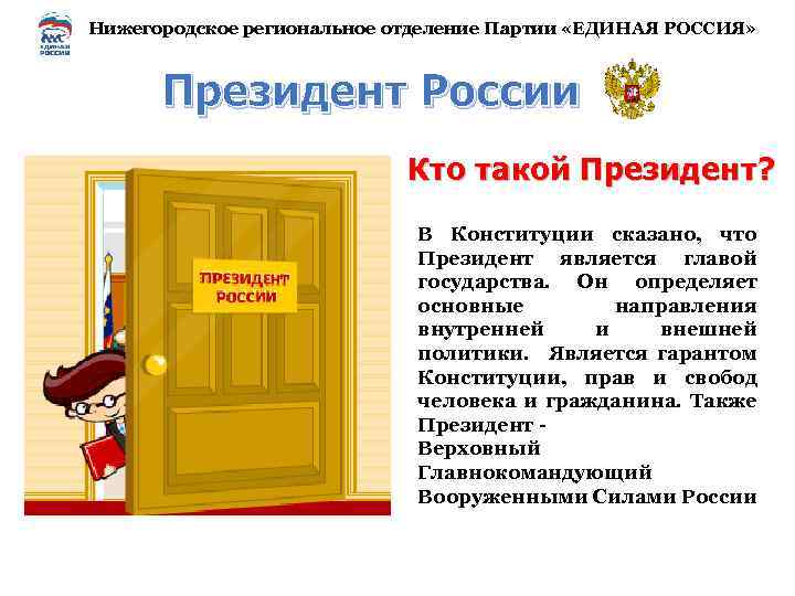 Нижегородское региональное отделение Партии «ЕДИНАЯ РОССИЯ» Президент России Кто такой Президент? В Конституции сказано,