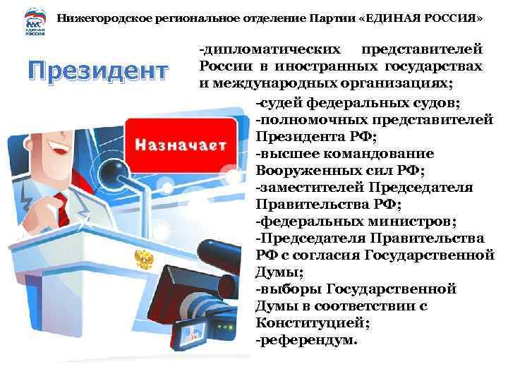 Нижегородское региональное отделение Партии «ЕДИНАЯ РОССИЯ» Президент -дипломатических представителей России в иностранных государствах и