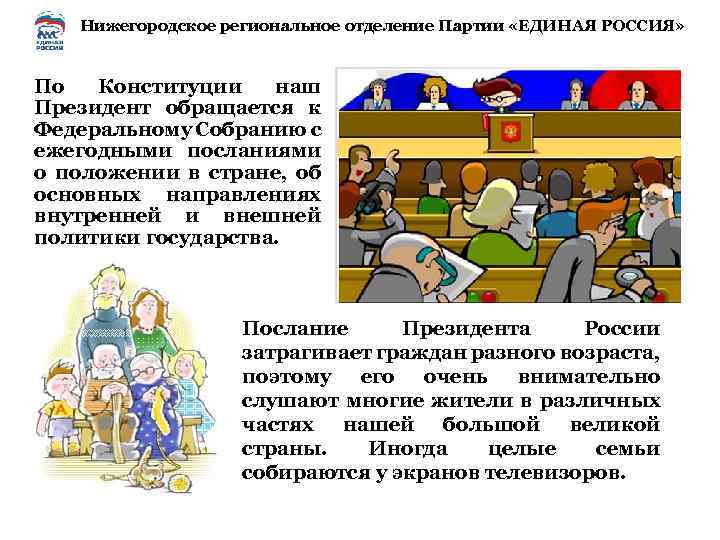 Нижегородское региональное отделение Партии «ЕДИНАЯ РОССИЯ» По Конституции наш Президент обращается к Федеральному Собранию
