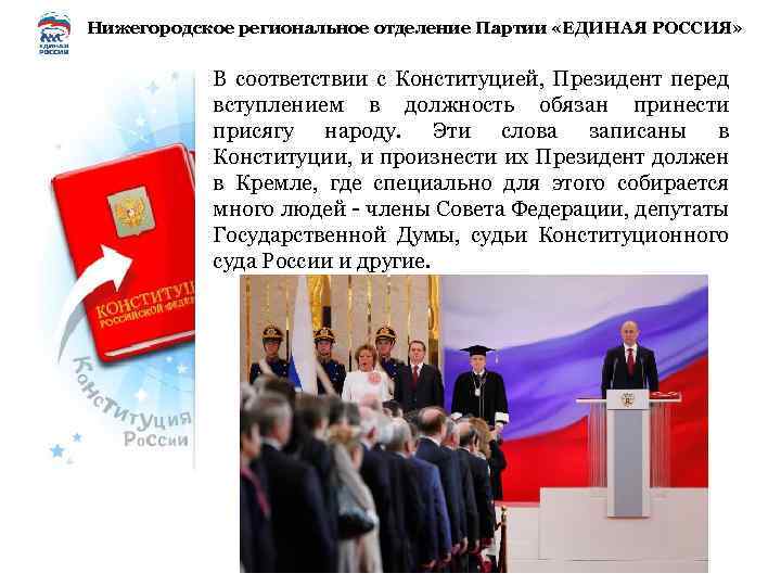 Нижегородское региональное отделение Партии «ЕДИНАЯ РОССИЯ» В соответствии с Конституцией, Президент перед вступлением в