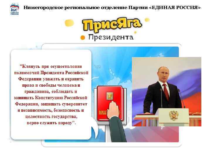 Нижегородское региональное отделение Партии «ЕДИНАЯ РОССИЯ» 