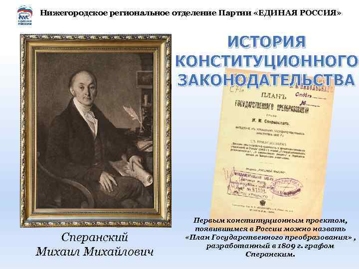Нижегородское региональное отделение Партии «ЕДИНАЯ РОССИЯ» ИСТОРИЯ КОНСТИТУЦИОННОГО ЗАКОНОДАТЕЛЬСТВА Сперанский Михаил Михайлович Первым конституционным