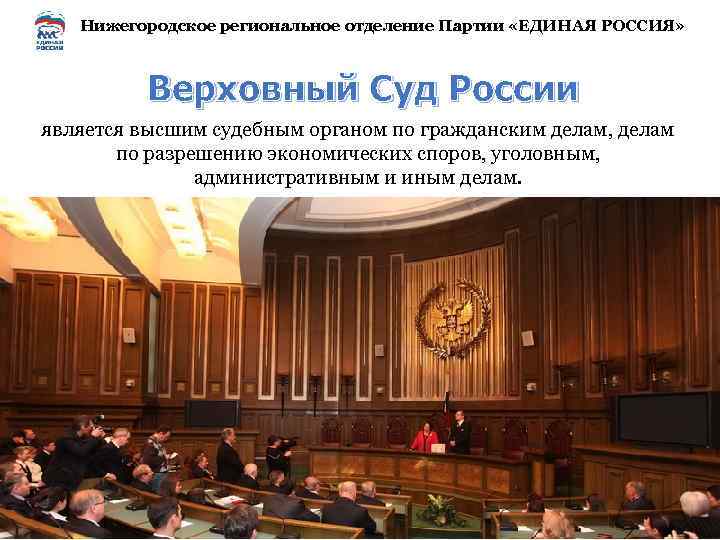 Нижегородское региональное отделение Партии «ЕДИНАЯ РОССИЯ» Верховный Суд России является высшим судебным органом по