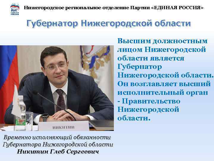 Нижегородское региональное отделение Партии «ЕДИНАЯ РОССИЯ» Губернатор Нижегородской области Высшим должностным лицом Нижегородской области