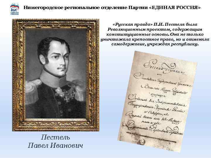 Нижегородское региональное отделение Партии «ЕДИНАЯ РОССИЯ» «Русская правда» П. И. Пестеля была Революционным проектом,